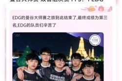 开云体育入口-EDG绝杀T1，Tarzan拿下关键大龙八强赛3:2（北京）