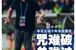 开云下载-上港主场逼平国安，继续保持不败记录