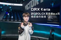 开云体育官方网站-DRX力克T1，Keria拿下关键大龙全球总决赛2:1（上海）