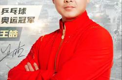 开云体育官网-德国乒乓球队横扫比利时乒乓球队，王皓送出助攻的简单介绍