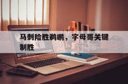 开云官网-包含马刺险胜鹈鹕，字母哥关键制胜的词条