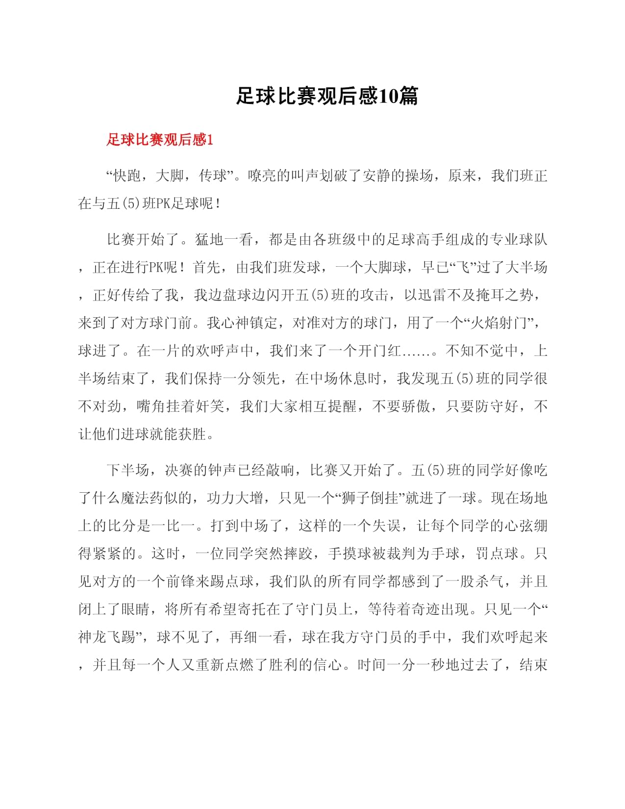 足球比赛中发生了一场改写历史的对决