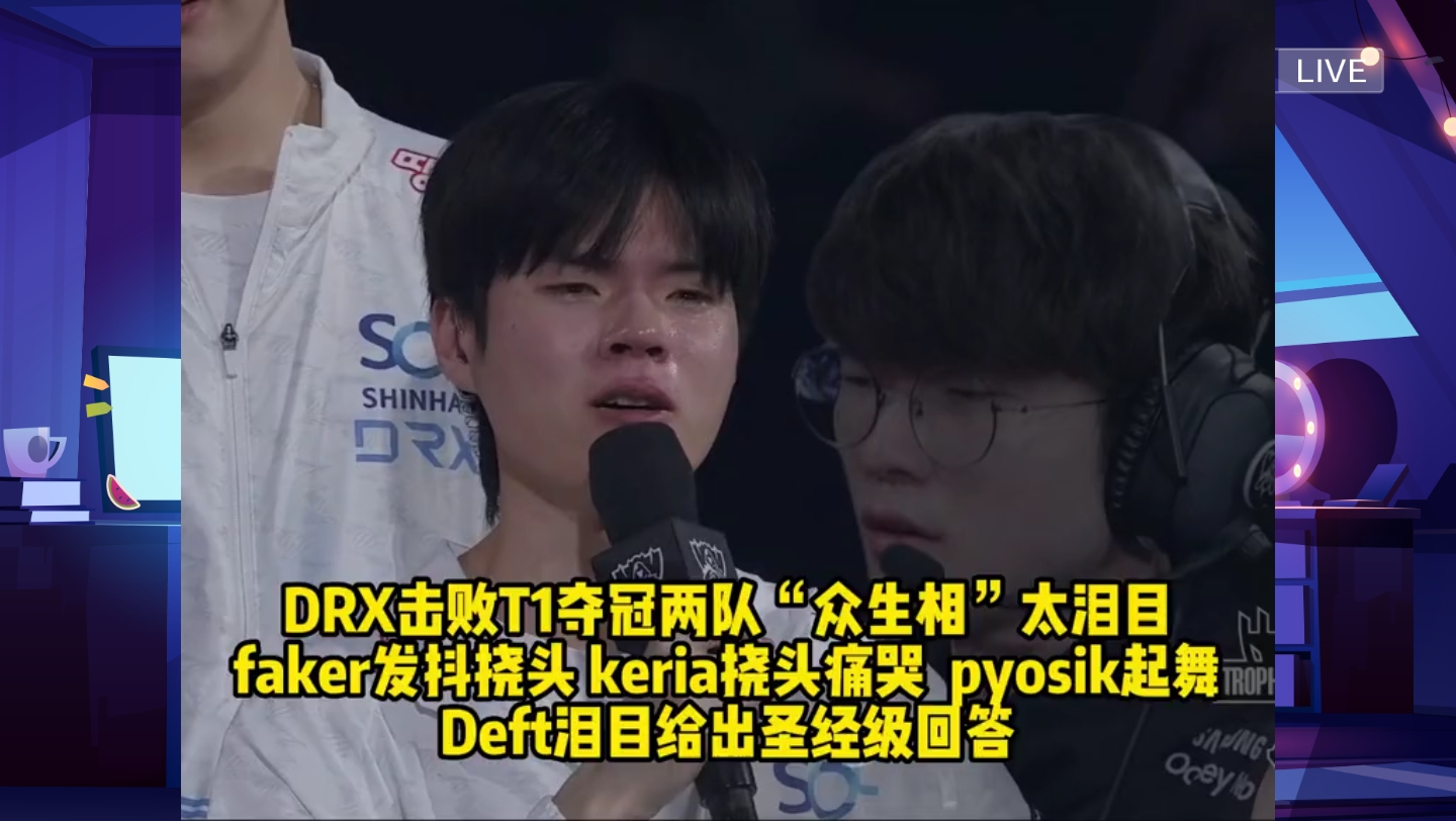 DRX力克T1，Keria拿下关键大龙全球总决赛2:1（上海）