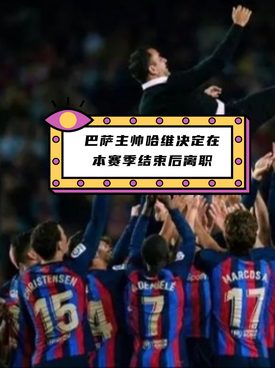 巴塞罗那主帅赞扬球员训练态度，备战全力